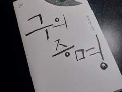 <구의 증명>을 읽고