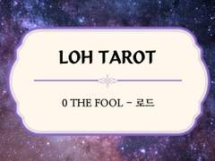 로오히 타로 시리즈 [0 THE FOOL-로드]