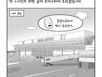 3. 오키나와 도착