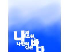 [주꽃길] 나의 소원,나만의 깊은 바다