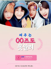 여주는 00즈도 못말려!