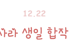 2022 사라 생일 합작