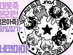 [데못죽온리전-온아죽] 인포