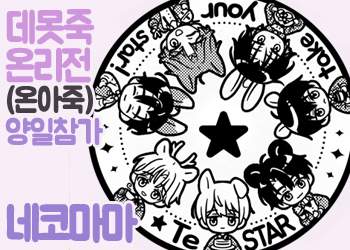 [데못죽온리전-온아죽] 인포