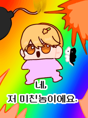 네, 저 미친놈이에요.