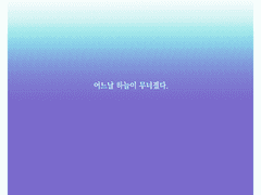 하늘이 무너진 날