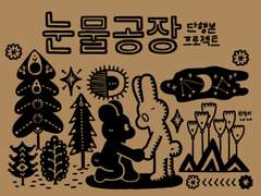 밤비의 울적한 웹툰 '눈물공장' 단행본 제작