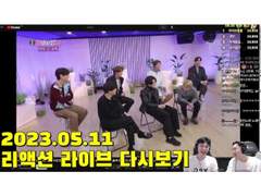 2023.05.11 리액션 라이브 다시보기 | 2023.05.11 Reaction Live Streaming Replay