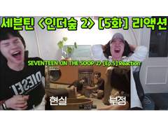 세븐틴 <인더숲 시즌 2> [5화] 리액션 | SEVENTEEN <IN THE SOOP 2> [Ep.5] Reaction