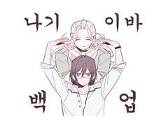 [ 나기이바 위주 앙서따 모음 1 ]