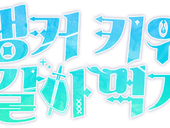 탱커 키워 갈아 먹기 (7)