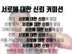 신뢰커미션
