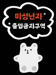 미성년자 출입금지구역