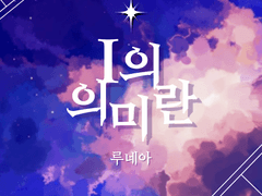 < I의 의미란 > - 루네아