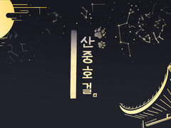 산중호걸 체험판 출시