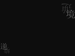 [대만태섭] 逆境(역경)