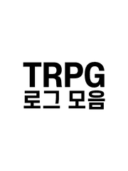 TRPG 에프터들