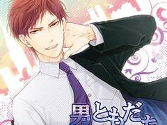 男ともだち (CV. 茶介) 시리즈 리뷰