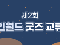 제2회 레인월드 굿즈 교류전