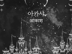 [마들에슾] 아카샤 소장본 및 외전을 올립니다. (1)