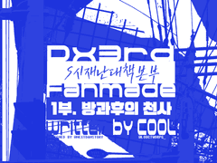 [S시 재난대책본부] 1부. 방과 후의 천사