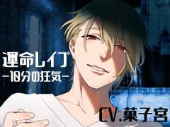 運命レイプ-10分の狂気- (CV. 菓子宮) 리뷰