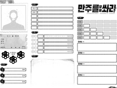 [만주를 향해 쏴라!] 캐릭터 시트 (ver 2.1)