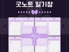 굿노트 일기장 | 퍼플 나비선물 4가지 속지_가로 A4