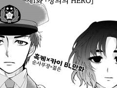 흑케×카이 BL만화【잘 있어, 히어로.】 제1화