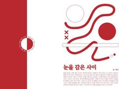 눈을 감은 사이