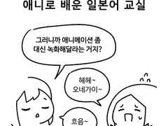 애니로 배운 일본어 교실 11탄