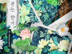 [언성듀엣 시나리오] 물 위를 걷는 향기 The scent of walking on water