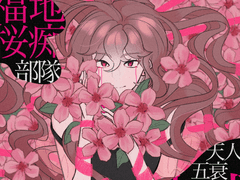 소르리 - 오오쿠라 테루코, 복사꽃