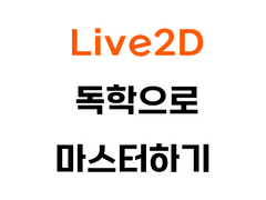0. Live2D 버츄얼 캐릭터가 만들어지는 과정 총정리