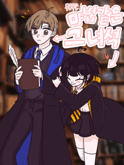 두근두근! 마법같은 그 녀석 / 白布林