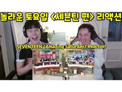 놀라운 토요일 <세븐틴 편> 리액션 | SEVENTEEN <Amazing Saturday> Reaction