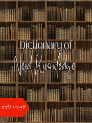 두더G의 괴상한 지식 사전