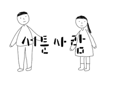 서투른 시작의 대가