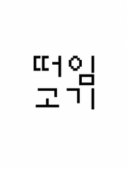 떠임고기의 매일 홍보 프로젝트