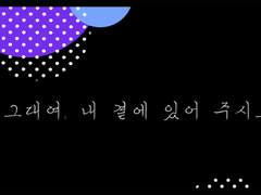 암민금룡 :: 그대여 내 곁에 있어 주시오.