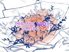 [대협태웅/센루] 로즈데이(1/2)