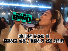 버디미션BOND 배 결혼하고 싶은 / 싫은 캐릭터