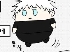 [고죠유지]역공