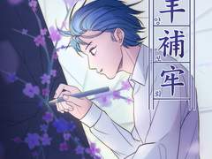 망양보뢰(亡羊補牢)