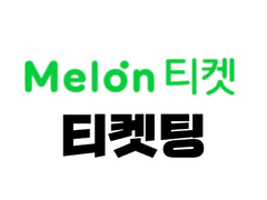 멜론티켓 예매버튼 직링