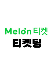 멜론 티켓팅