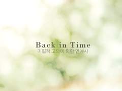 미필적 고의에 의한 연애사 -Back in Time