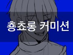 흉상 단색 커미션