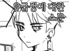 유급생에 대한 소문