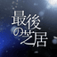 마지막 연극 :最後の 演劇